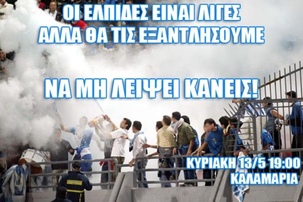 Κριτική και σύνθημα νίκης στον Ηρακλή από τη Θύρα 10