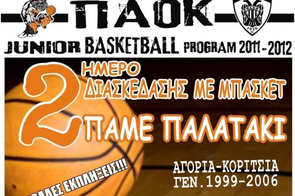 Διήμερο εκμάθησης και διασκέδασης στον ΠΑΟΚ