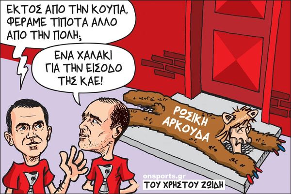 Το σκίτσο της ημέρας