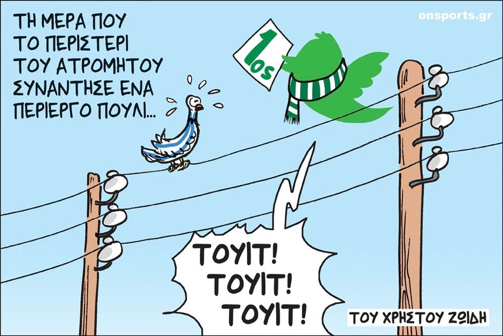 Το σκίτσο της ημέρας