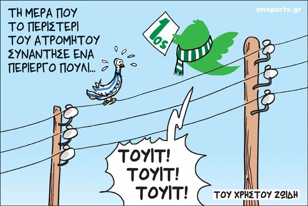 Το σκίτσο της ημέρας