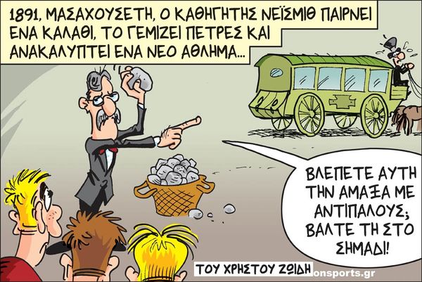 Το σκίτσο της ημέρας