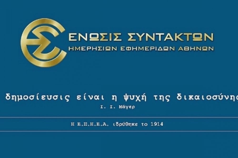 ΕΣΗΕΑ: Στάση εργασίας στα ΜΜΕ την Τρίτη (22/05)