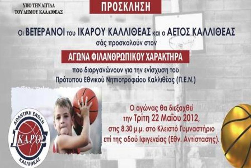 Ίκαρος και Αετός για το ΠΕΝ Καλλιθέας