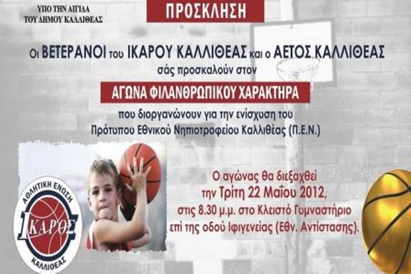 Ίκαρος και Αετός για το ΠΕΝ Καλλιθέας