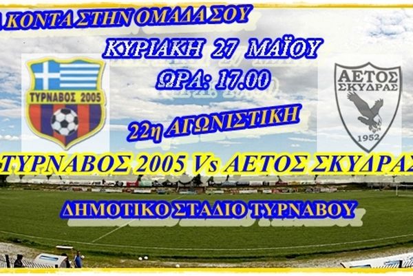Κάλεσμα Τυρνάβου στους φιλάθλους