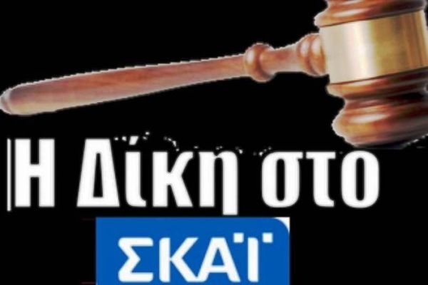 Τα προβλήματα της ΑΕΚ στη «Δίκη στον ΣΚΑΙ»
