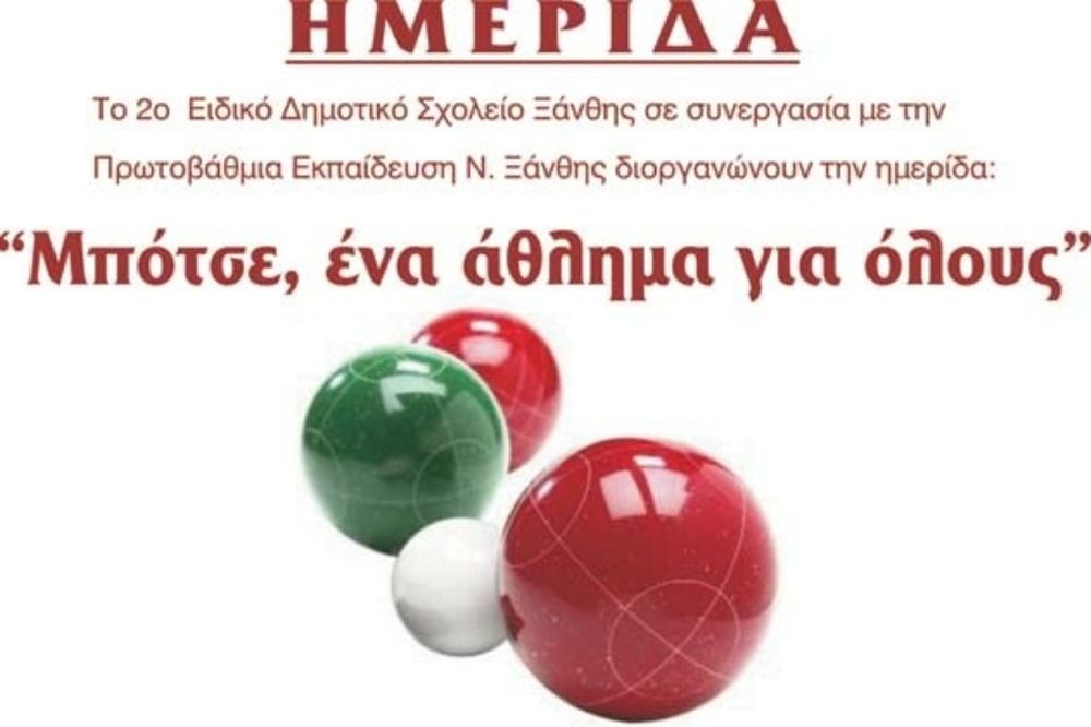 SKODA Ξάνθη: Με επιτυχία το 1ο τουρνουά Μπότσε