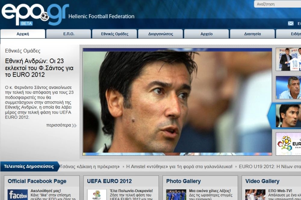 Άλλαξε... look το site της ΕΠΟ