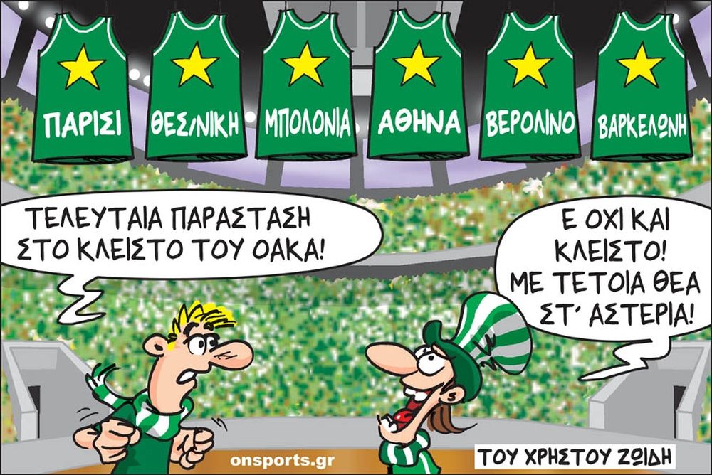 Το σκίτσο της ημέρας