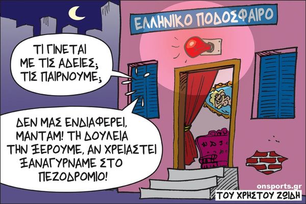Το σκίτσο της ημέρας