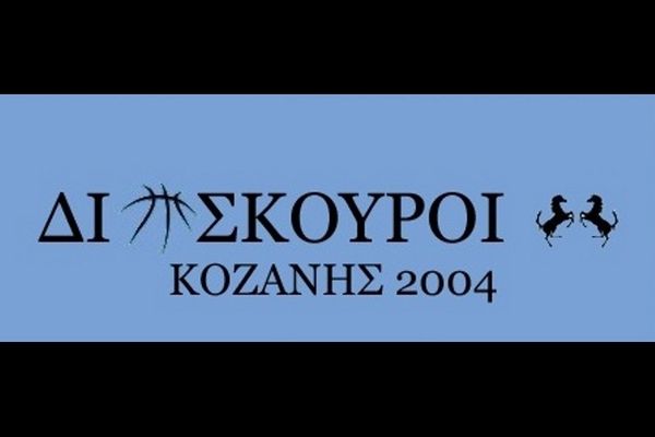 Φινάλε στους Διόσκουρους Κοζάνης