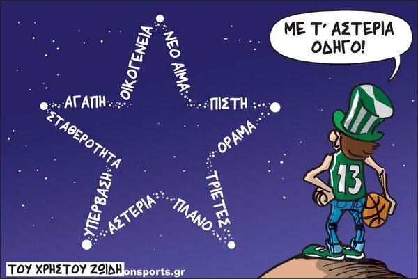 Το σκίτσο της ημέρας