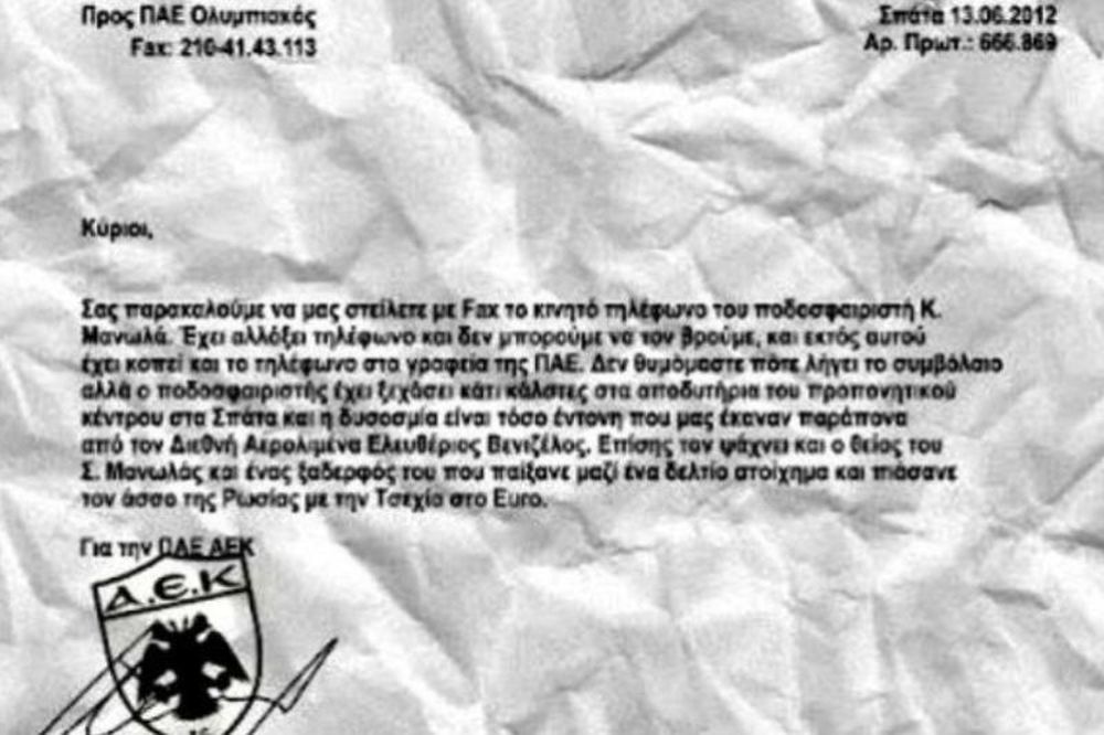 Αναζητούν τον Μανωλά...