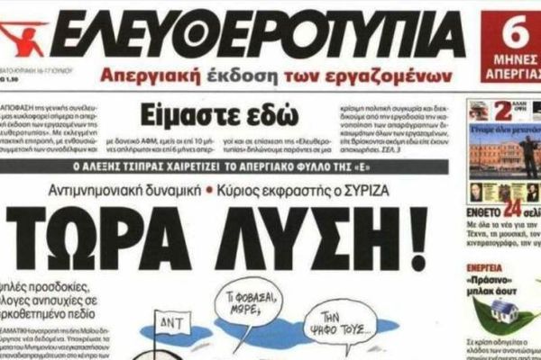 Στα περίπτερα ξανά η Ελευθεροτυπία