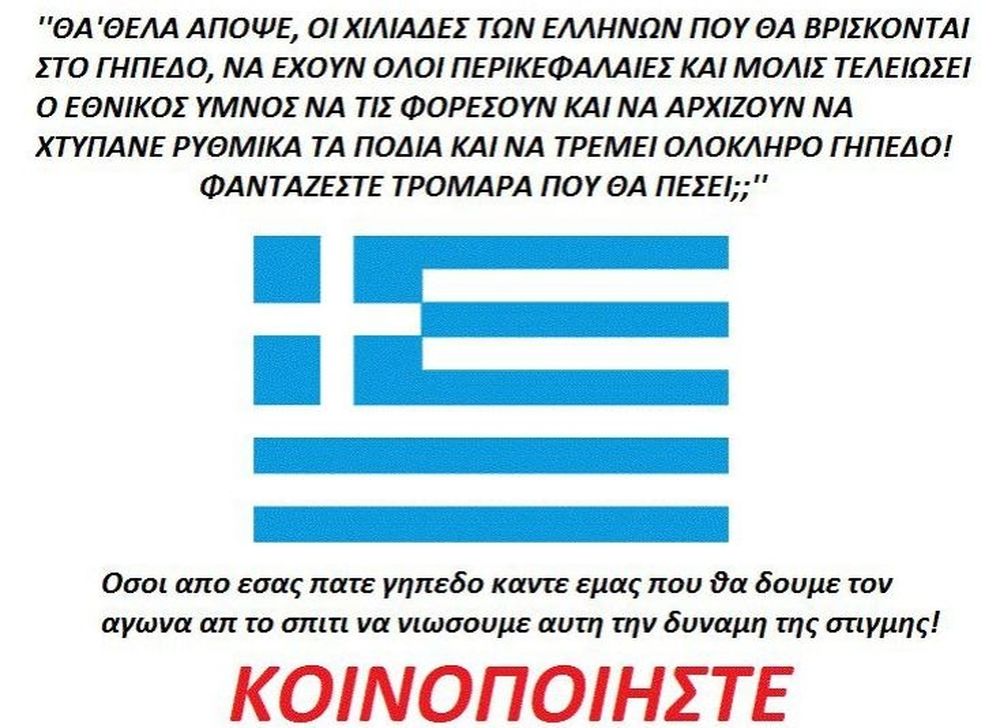 Εuro 2012: Σαρώνει το Facebook νέο μήνυμα για την εθνική!