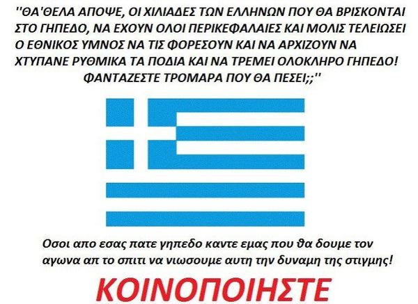 Εuro 2012: Σαρώνει το Facebook νέο μήνυμα για την εθνική!