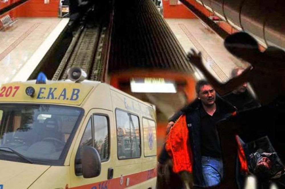 Έπεσε στις ράγες του Μετρό! 