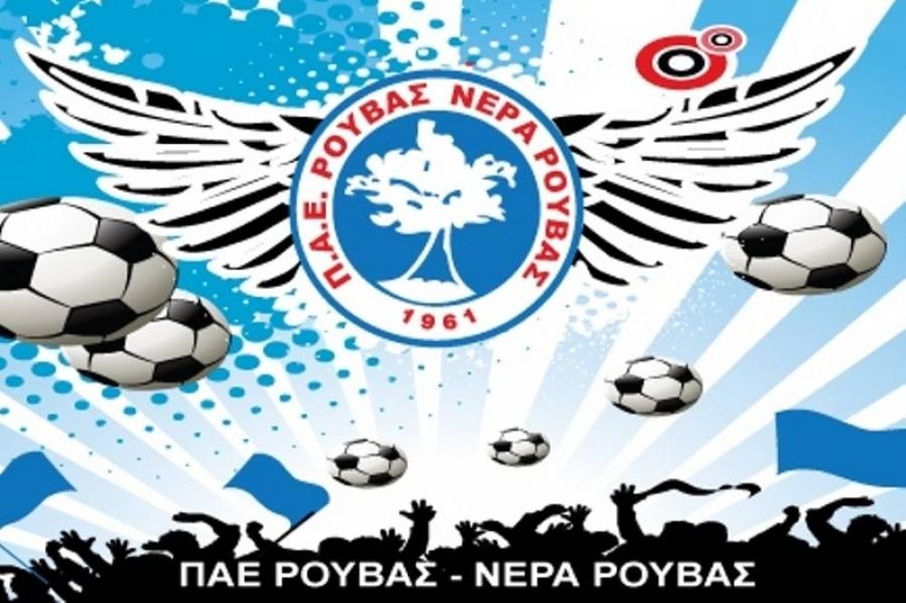 Ρούβας: Παρελθόν και ο Παπακώστας