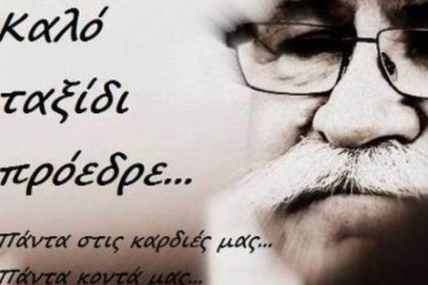 «Καλό ταξίδι πρόεδρε...»