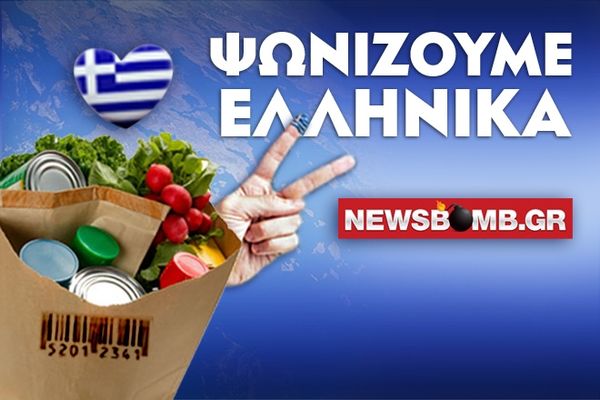 Ψωνίζουμε Ελληνικά, προΤΙΜOΥΜΕ αυτούς που μας προΤΙΜΟΥΝ