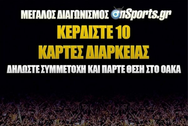 Μεγάλος διαγωνισμός: Κερδίστε 10 κάρτες διαρκείας της ΑΕΚ