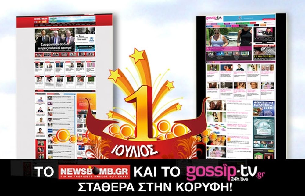 Το Newsbomb.gr και το Gossip-tv.gr σταθερά στην κορυφή!