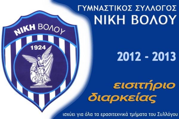 Ενιαία τα εισιτήρια διαρκείας της Νίκης Βόλου