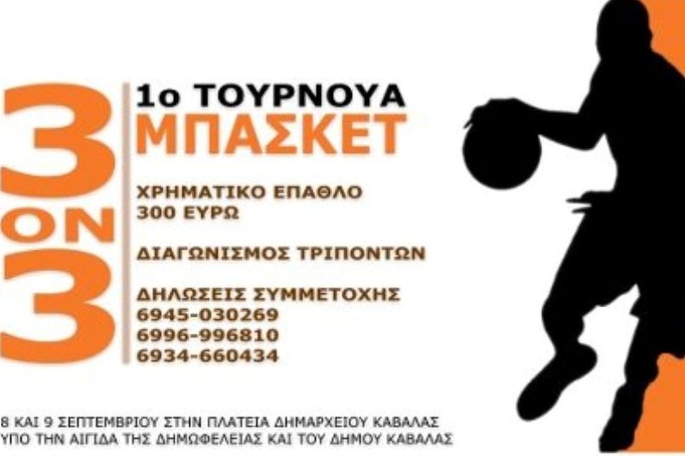 Στηρίζει το 3on3 η Καβάλα (video)