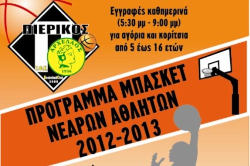 Τουρνουά 3on3 στην Κατερίνη από τον Πιερικό