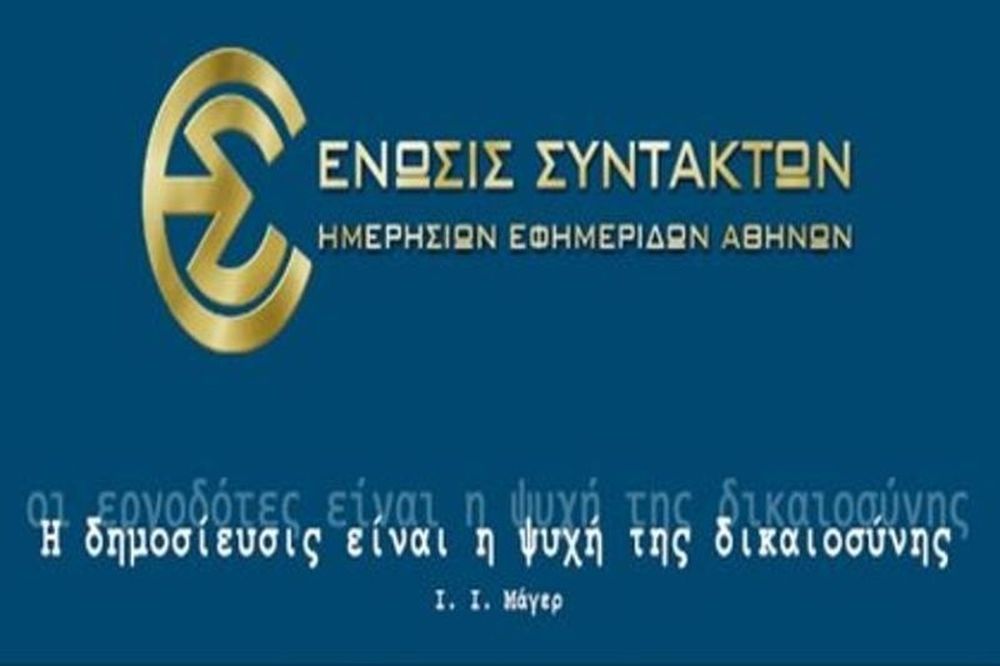 Η ΕΣΗΕΑ καταδικάζει την επίθεση στον Άρη Ασβεστά