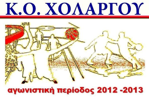 Χολαργός: «Έλα να παίξεις μπάσκετ μαζί μας»