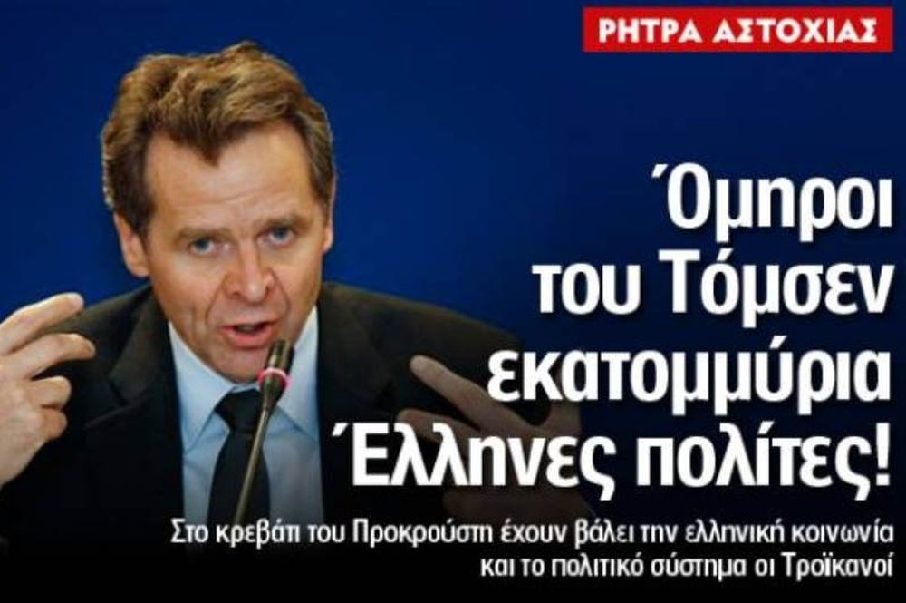 Όμηροι του Τόμσεν εκατομμύρια Έλληνες πολίτες! 