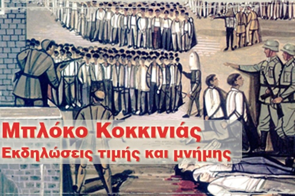 Ιωνικός Νικαίας: Δεν ξεχνούν τα θύματα του Μπλόκου της Κοκκινιάς