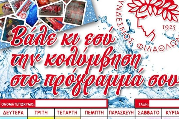 Ολυμπιακός: «Βάλε την κολύμβηση στο πρόγραμμά σου»