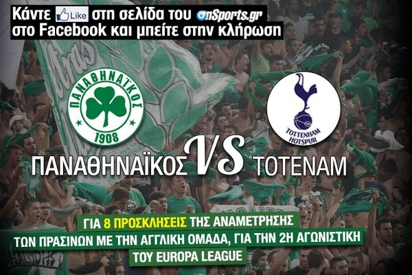 Διαγωνισμός Onsports: 8 προσκλήσεις για το ΠΑΟ – Τότεναμ
