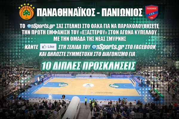 Παναθηναϊκός - Πανιώνιος: Διαγωνισμός για 10 διπλές προσκλήσεις!