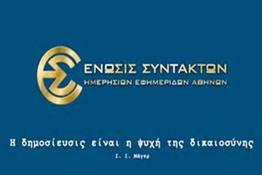 ΕΣΗΕΑ εναντίον υπεύθυνων Sentra FM 103,3