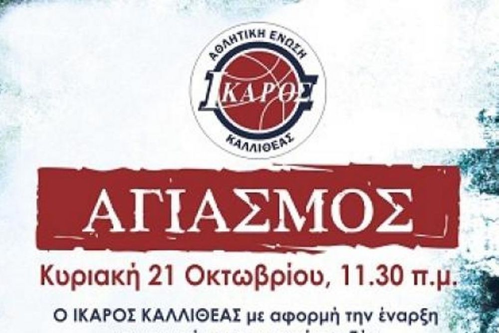 Ίκαρος: Την Κυριακή (21/10) ο Αγιασμός