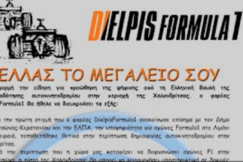  DielpisFormula1: «Ελλάς το μεγαλείο σου»!