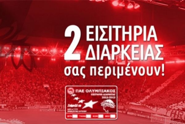 Ολυμπιακός: Διαγωνισμός για δύο εισιτήρια διαρκείας!