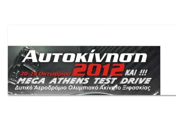 Αυτοκίνηση 2012, 20-28 Οκτωβρίου 2012, το ραντεβού σας με τον κόσμο της τεχνολογίας!