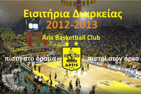 Άρης: Κληρώνει για τους φιλάθλους