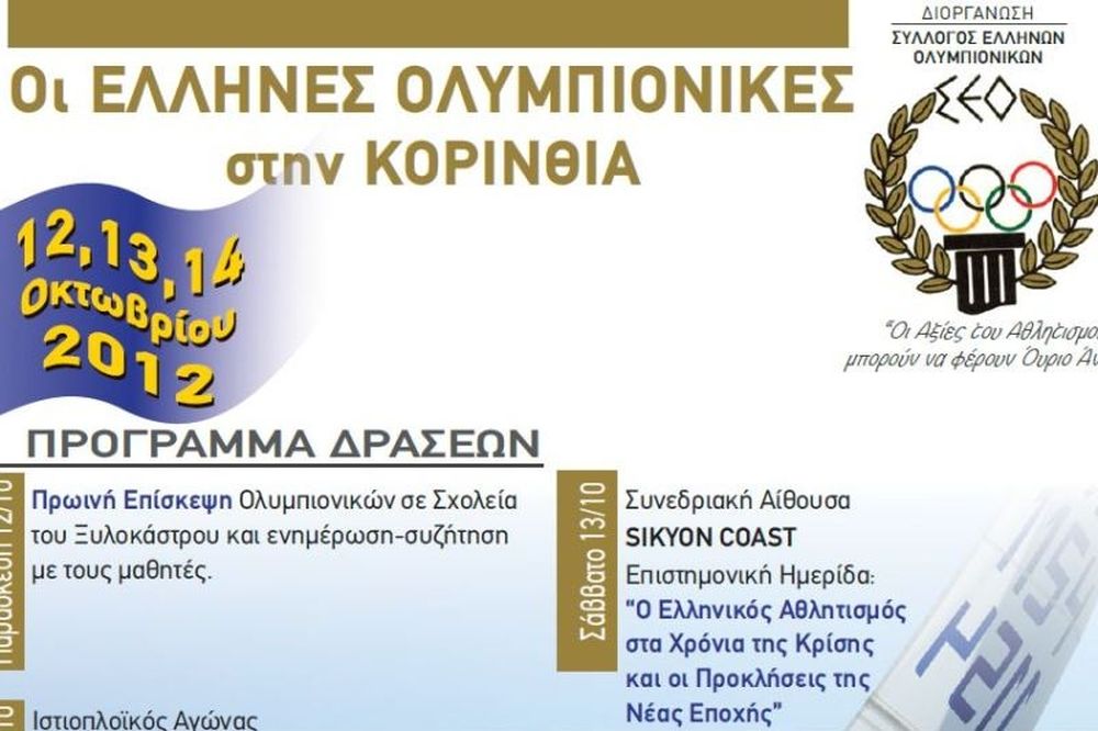 Σύνδεσμος Ελλήνων Ολυμπιονικών: Tριήμερο δράσεων στο Ξυλόκαστρο 