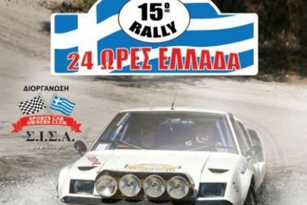 Σ.Ι.Σ.Α.: 15ο Ράλλυ 24 Ώρες Ελλάδα