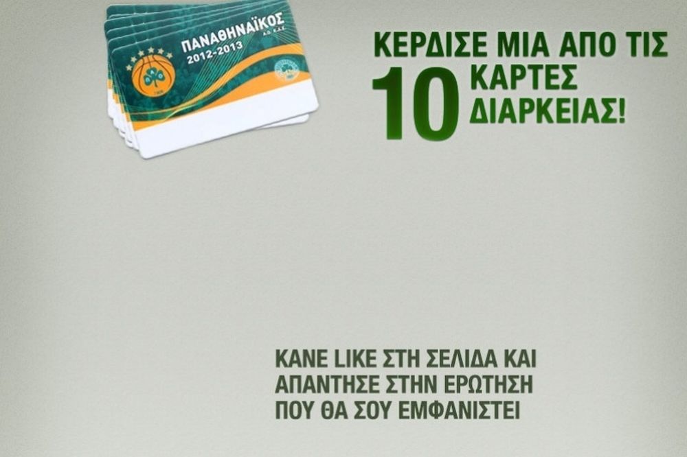 Παναθηναϊκός: Διαγωνισμός για 10 κάρτες διαρκείας