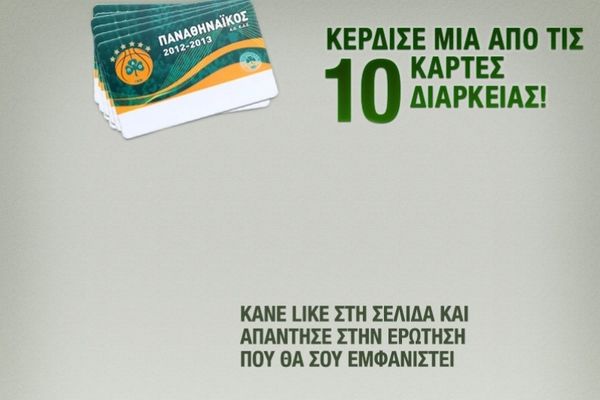 Παναθηναϊκός: Διαγωνισμός για 10 κάρτες διαρκείας