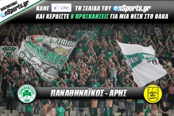 Κερδίστε 8 προσκλήσεις για το Παναθηναϊκός-Άρης