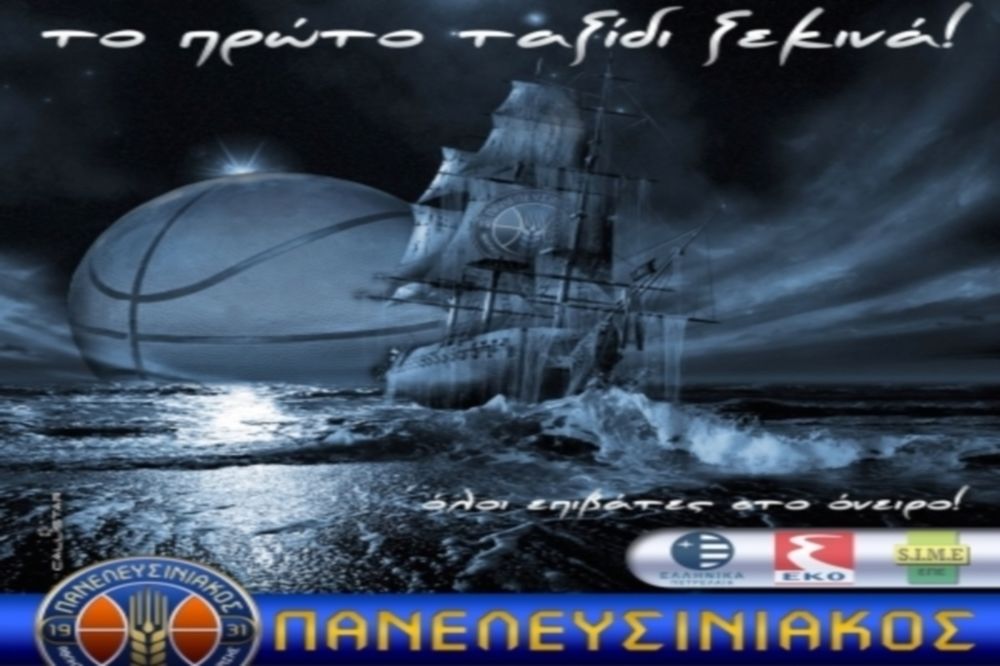 Πανελευσινιακός: «Όλοι επιβάτες στο όνειρο»