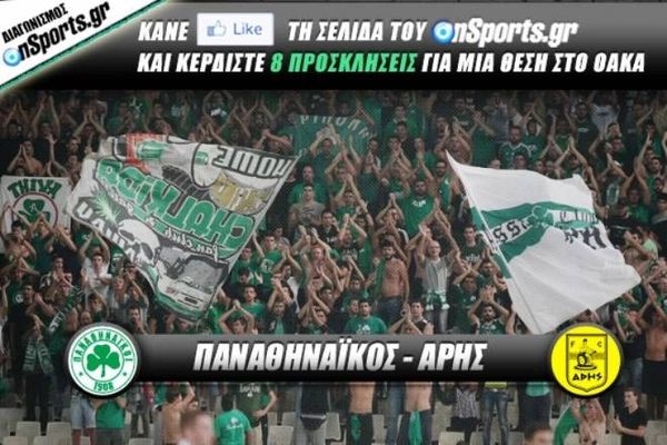 Oι νικητές των προσκλήσεων για το Παναθηναϊκός - Αρης
